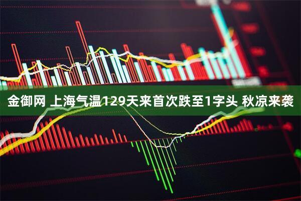 金御网 上海气温129天来首次跌至1字头 秋凉来袭