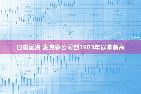 日赢配资 麦克森公司创1983年以来新高